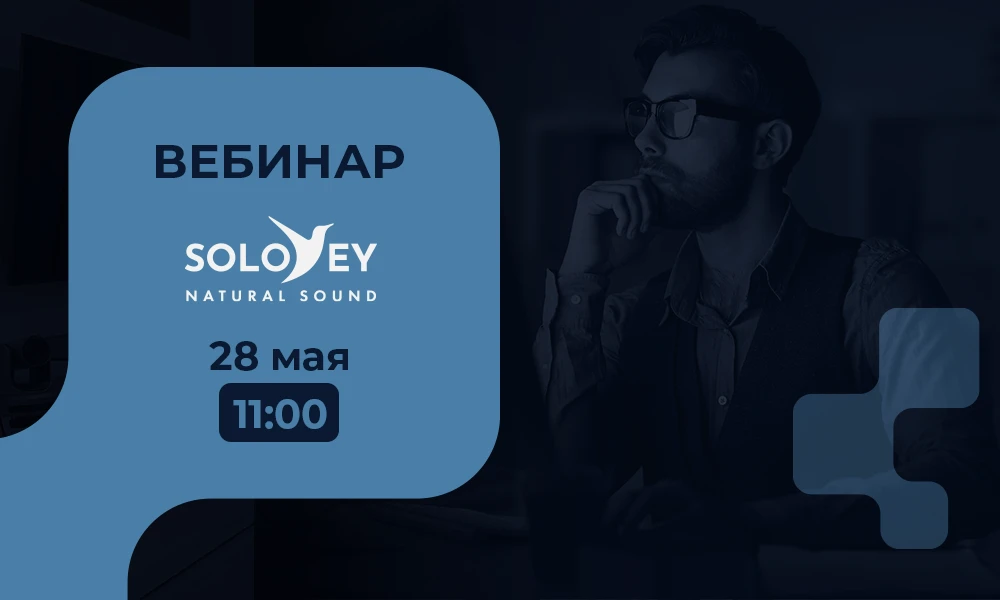 ⚡️28 мая | Технический вебинар с представителем #SoloVey