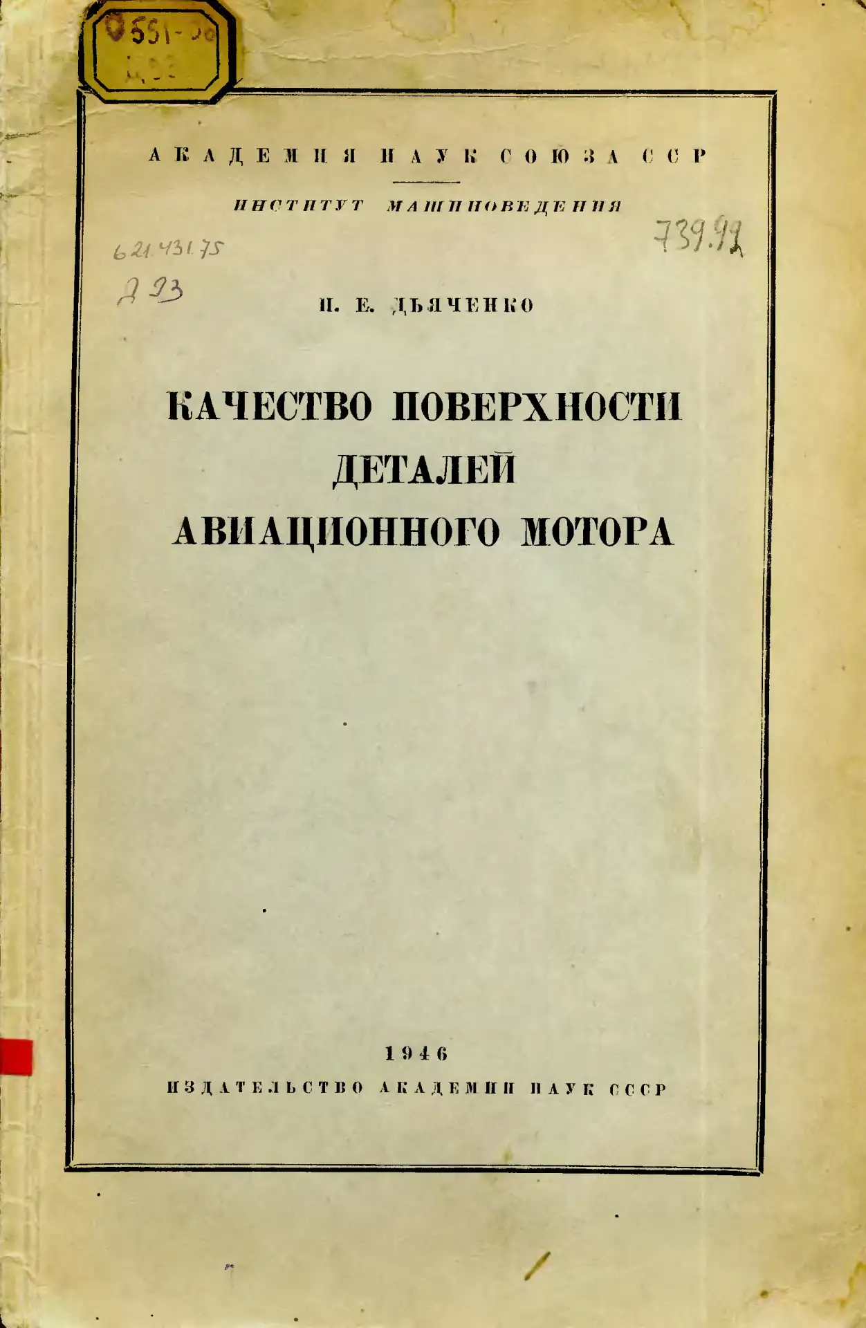 Качество поверхности деталей авиационного мотора
П. Е. Дьяченко

М.-Л.: издательство Академии Наук С