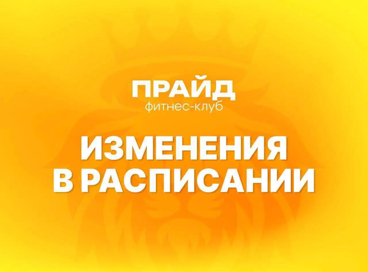 Изменения в расписании групповых программ