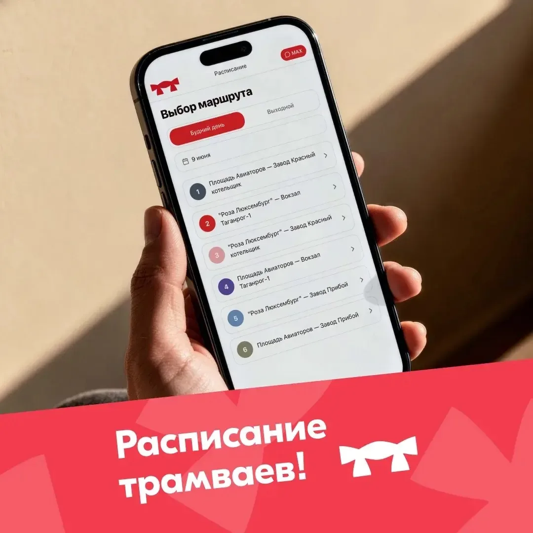 Расписание всегда под рукой 🚃

Официальное приложение «Таганрогский трамвай» снова работает – можно
