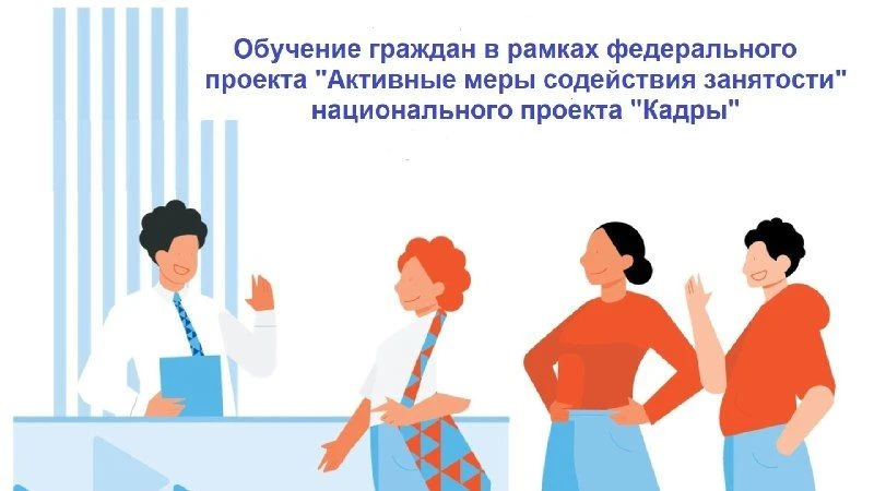 🎓 В рамках реализации федерального проекта Активные меры содействие занятости» национа...