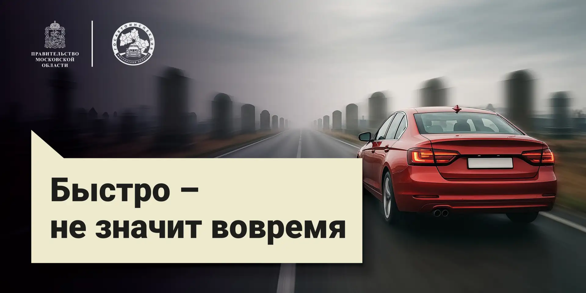 С 15 июня текущего года на территории Московской области стартует новый социальный раунд по безопасн