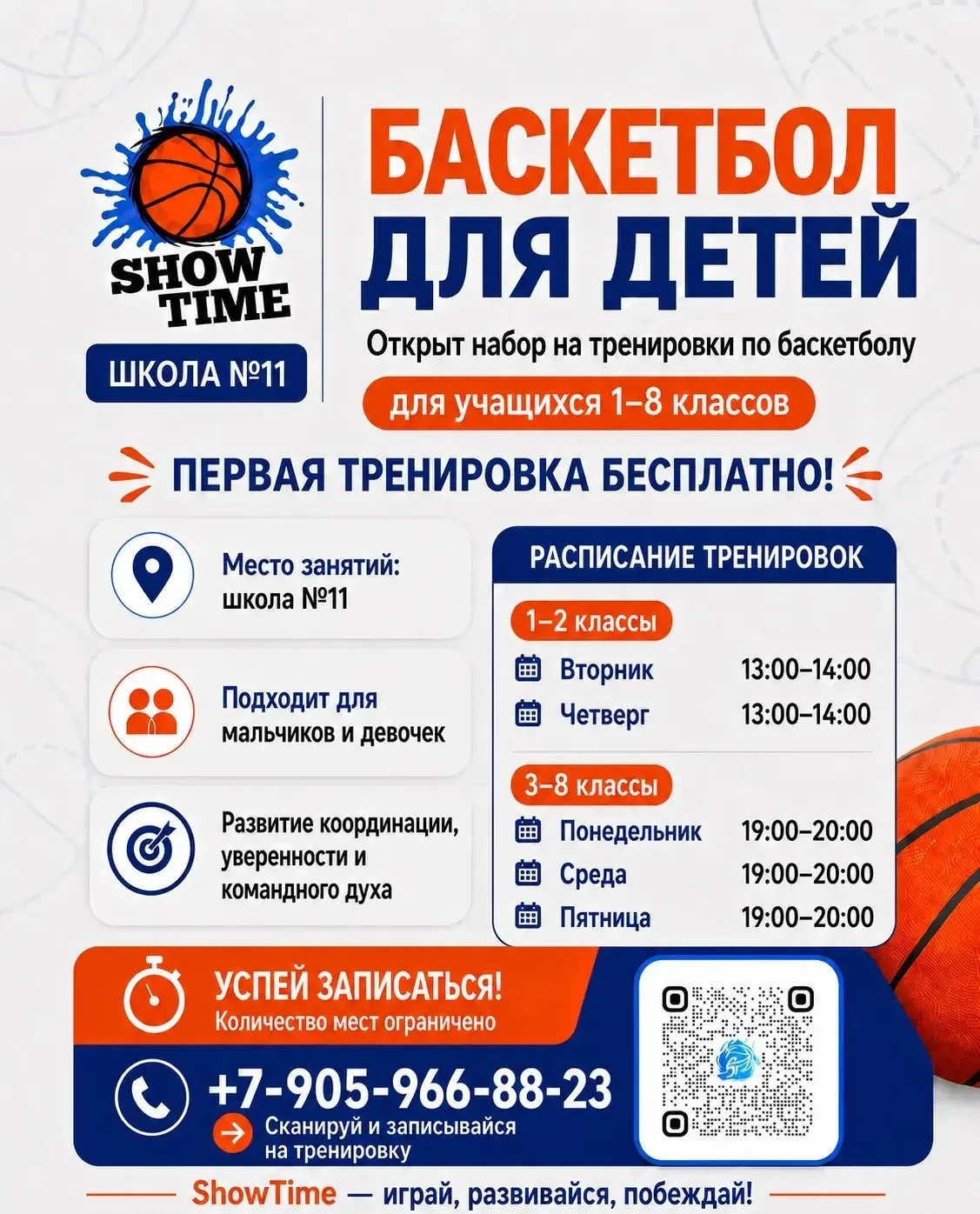 🏀Баскетбольный клуб «ShowTime» открывает набор на тренировки в школе № 1️⃣1️⃣
