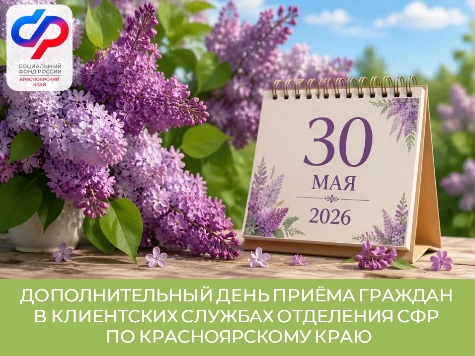 📅 30 мая, суббота — дополнительный день приема во всех клиентских службах Отделения СФ...