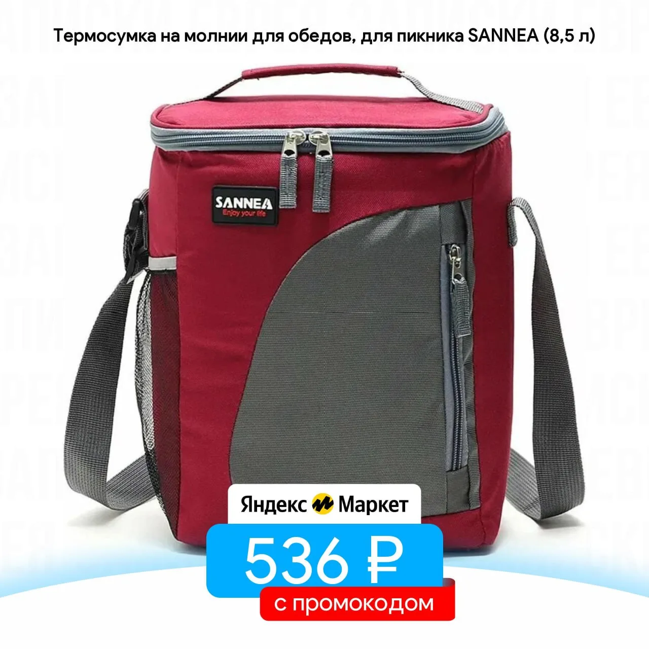Термосумка на молнии для обедов, для пикника SANNEA (8,5 л)