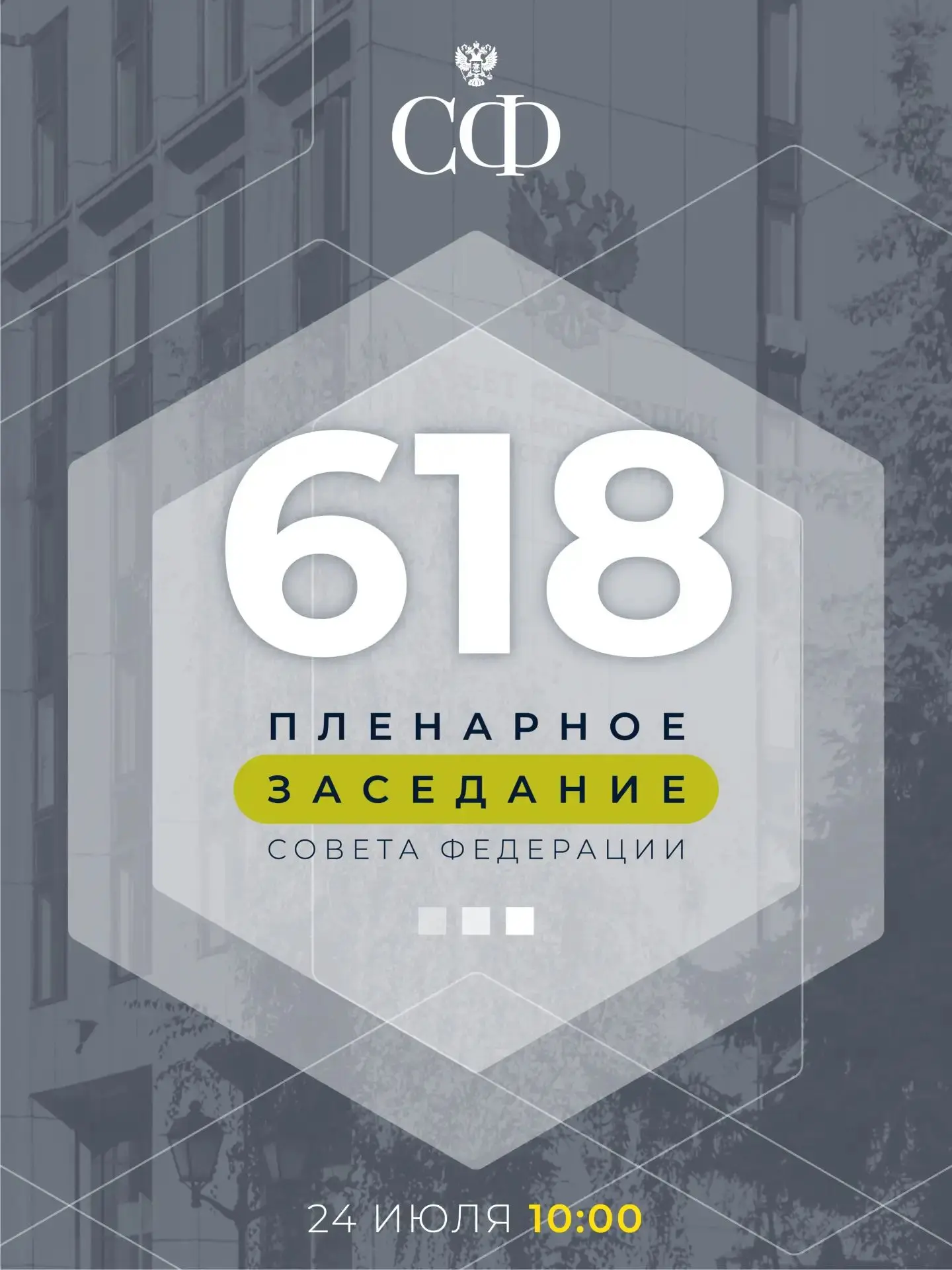 В 10:00 состоится 618-е пленарное заседание Совета Федерации, завершающее весеннюю сессию

В карточк