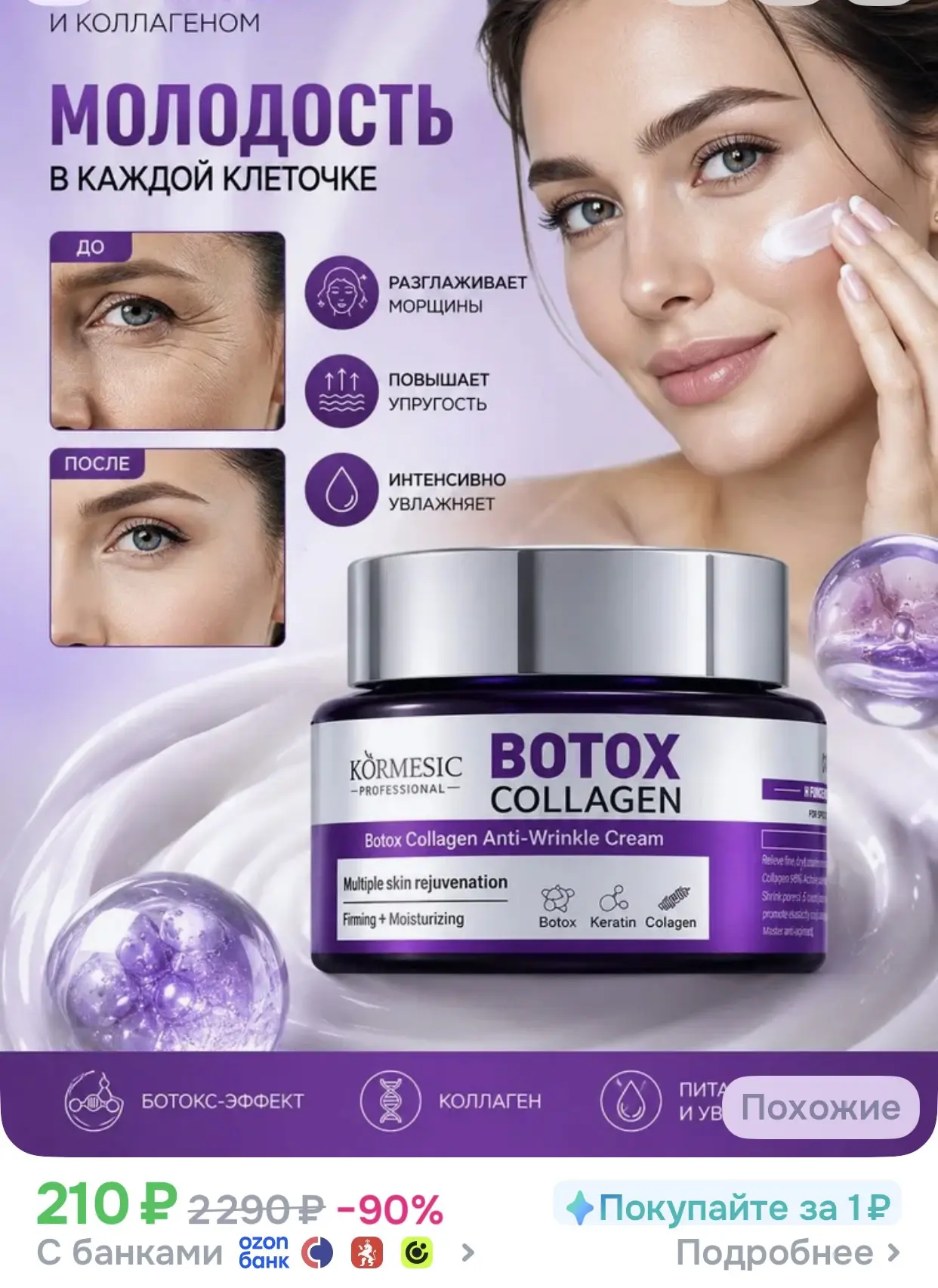 Крем ботокс для лица от морщин омолаживающий антивозрастной Botox Collagen Anti-Wrinkle...