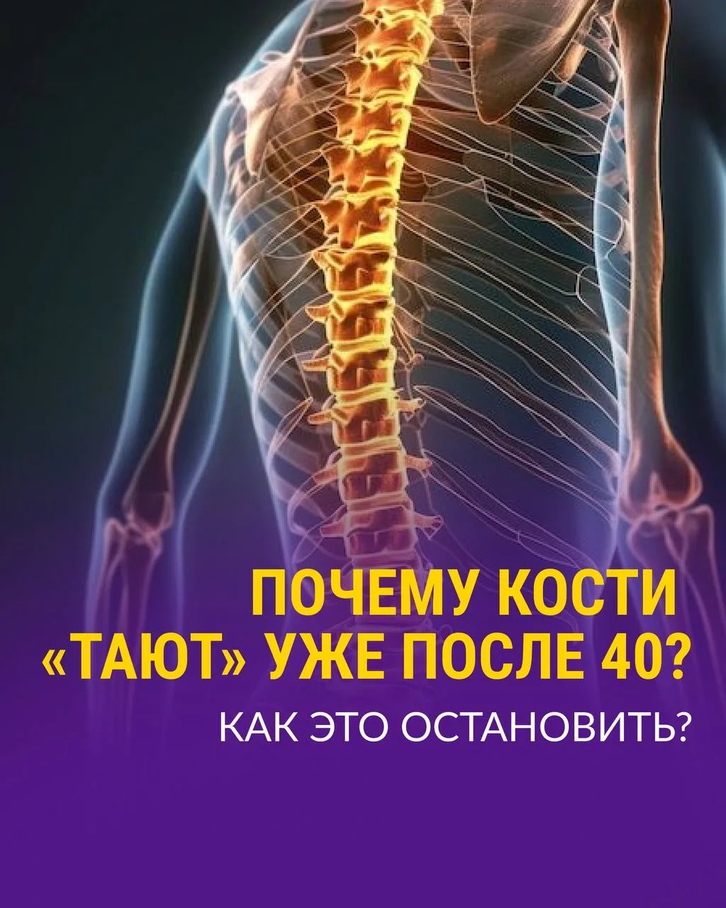 Почему кости «тают» уже после 40? Как это остановить?  Знаете, что происходит с вашими костями прямо
