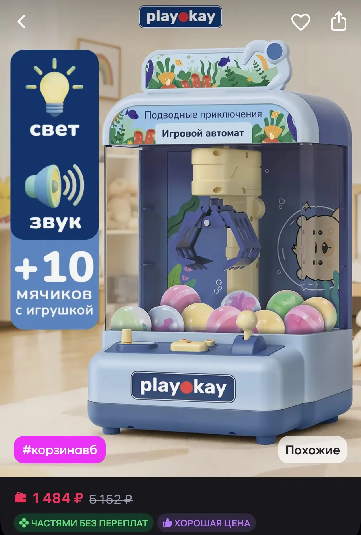 Доброе утро!
Хорошего дня ❤️

🌿 Игровой автомат для детей
☀️ Оценка — 4.8

Ссылка на товар —
https: