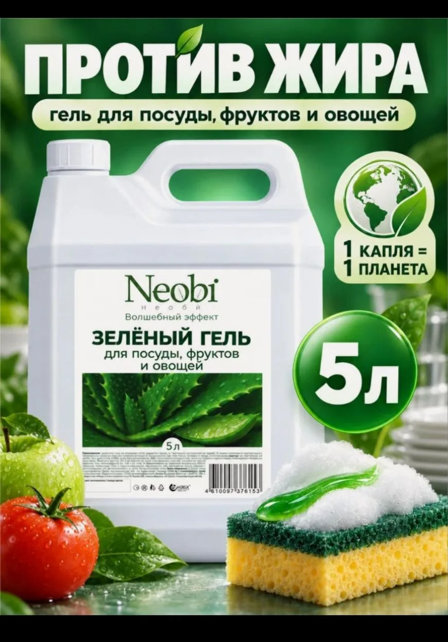 Средство для мытья посуды гель "Neobi", 5 л, для посуды, фруктов и овощей