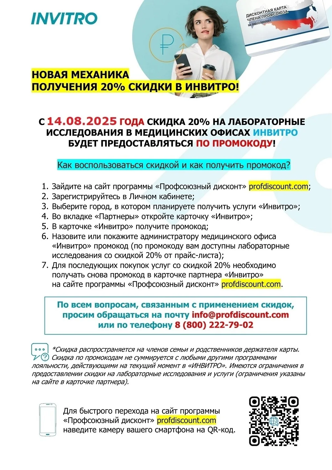 🚨 Друзья! Напоминаем о федеральном партнёре! 🚨  ИНВИТРО, медицинская лаборатория, скидка 20%* на все