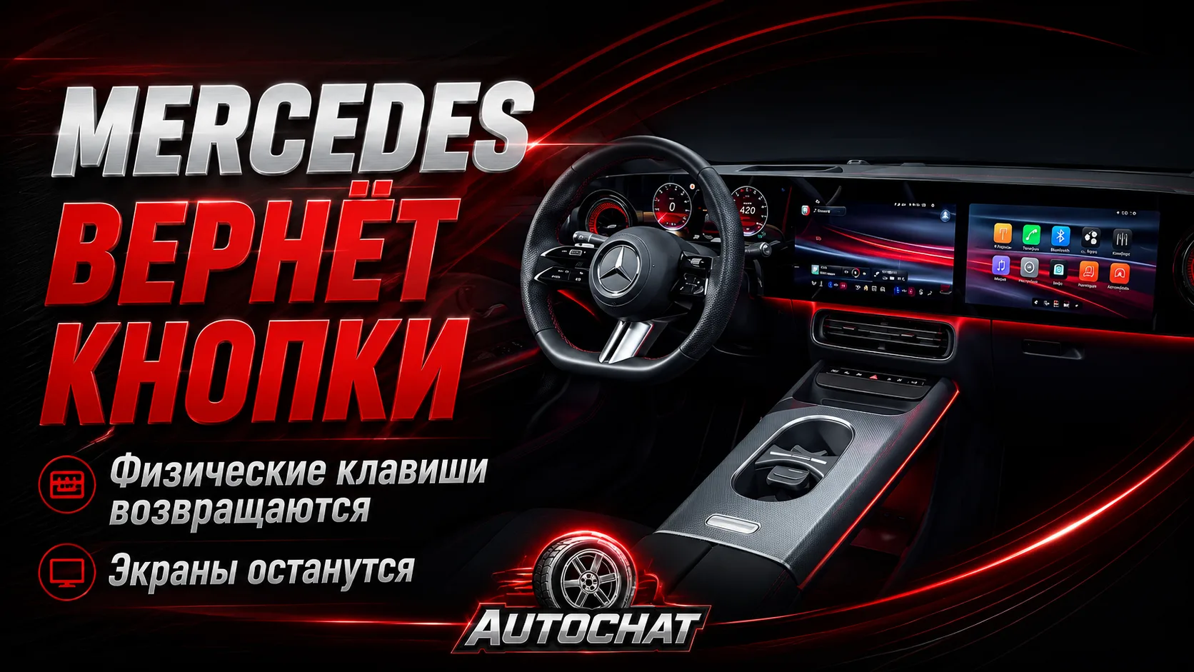 Mercedes-Benz вернёт физические кнопки в свои автомобили