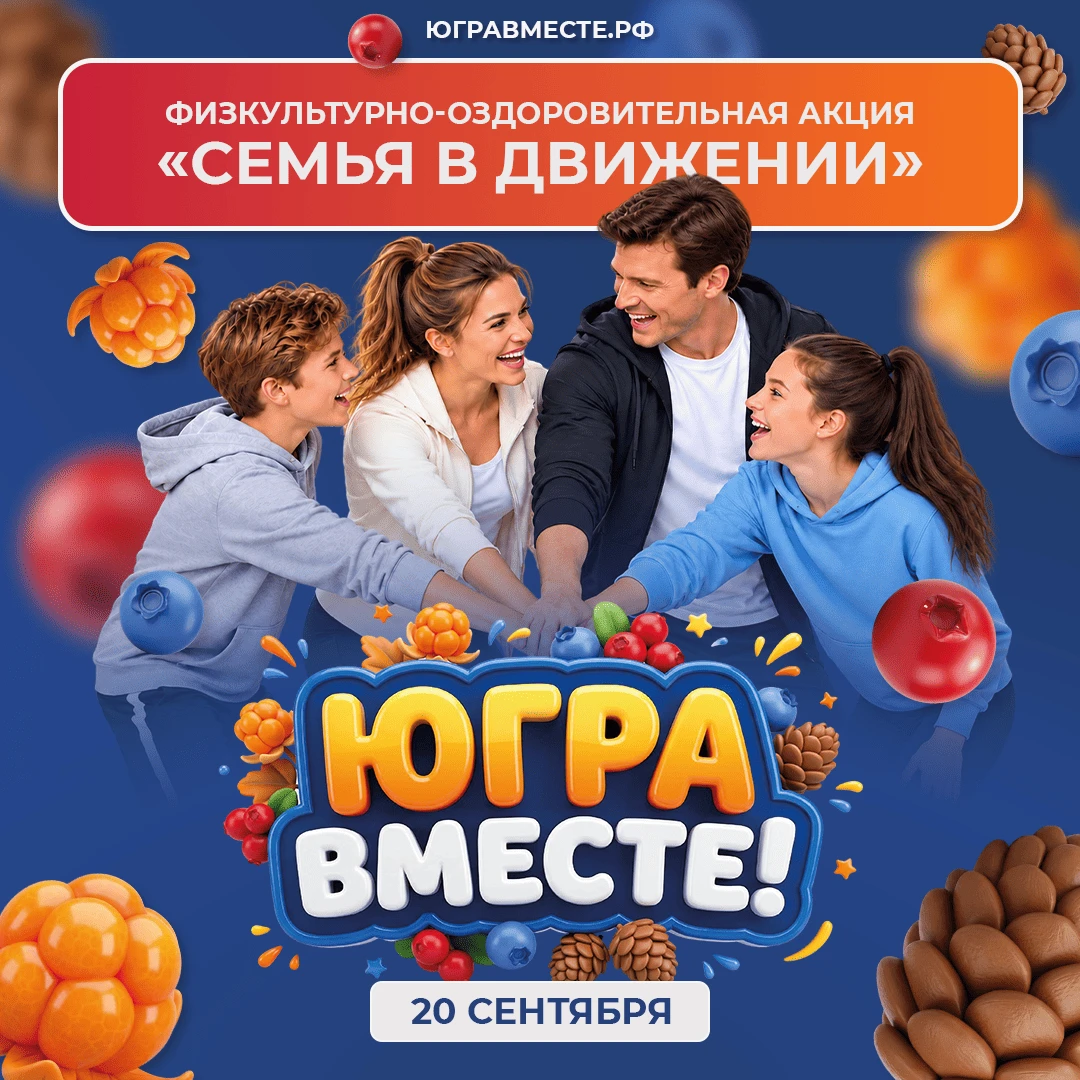 Югорчан приглашают принять участие в физкультурно-оздоровительной акции «Семья в движен...