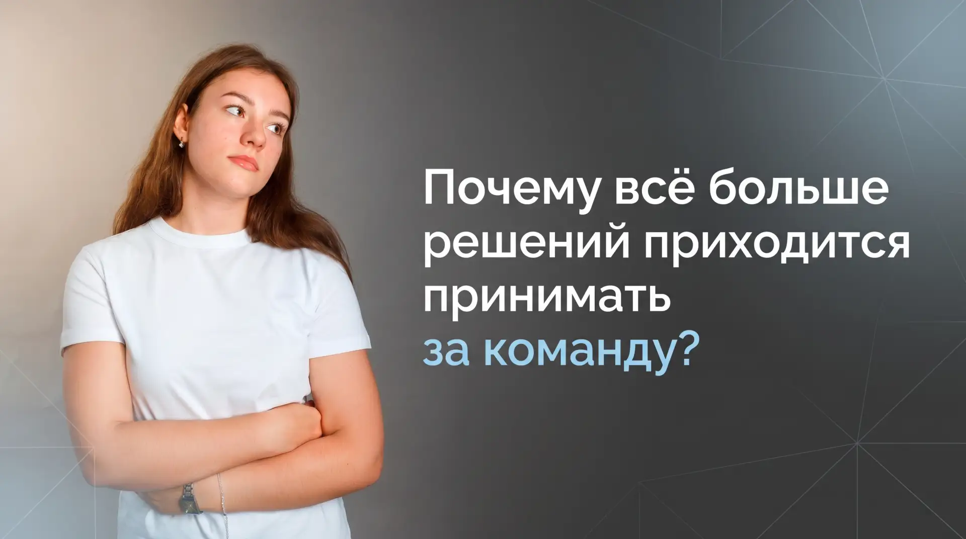 Управленческая ошибка, из-за которой сотрудники перестают думать самостоятельно

Сейчас я сопровожда