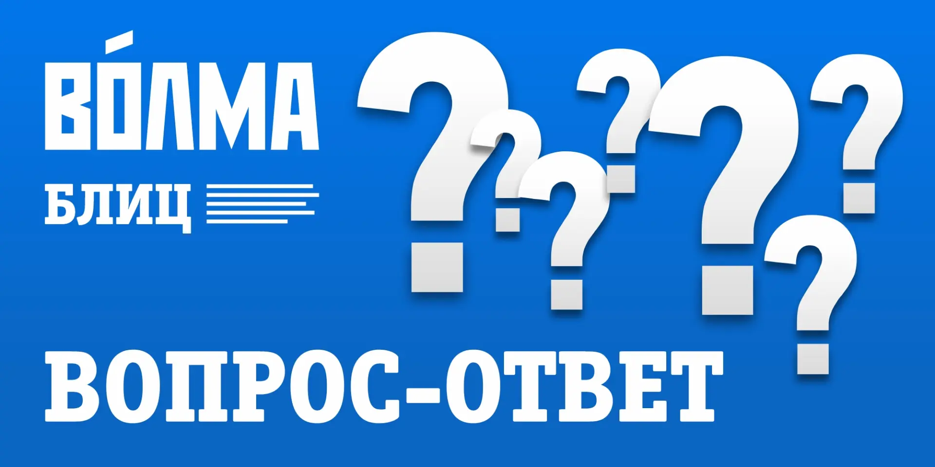 💡Рубрика «ВОЛМА Блиц». Собрали подборку интересных вопросов.