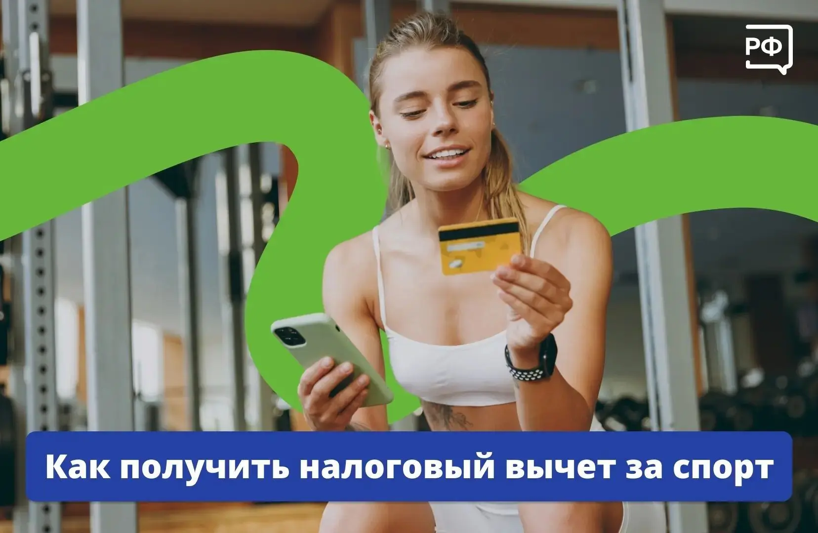 💳 За ЗОЖ доплачивают! Как вернуть часть денег, потраченных на спортивные занятия, с по...