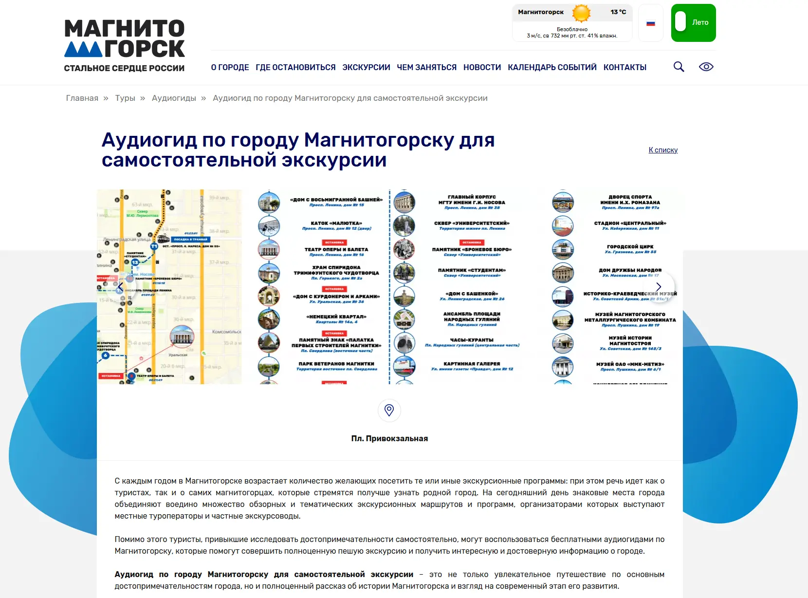 Обновлённый аудиогид расскажет о Магнитогорске!