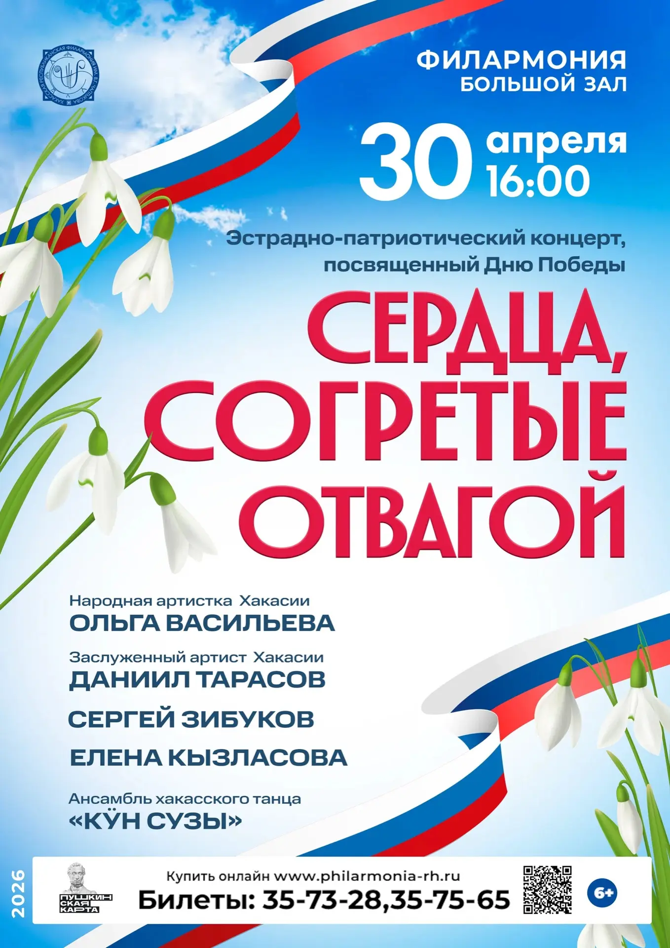 🎼 30 АПРЕЛЯ 16:00
Концерт «Сердца, согретые отвагой»

В преддверии 81-й годовщины Победы в Великой 