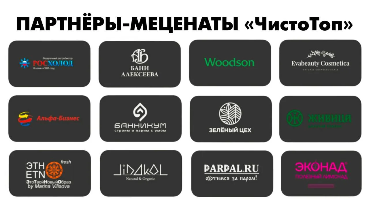 СТАТЬ ПАРТНЁРОМ-МЕЦЕНАТОМ ПРЕМИИ «ЧистоТоп» можете именно ВЫ!