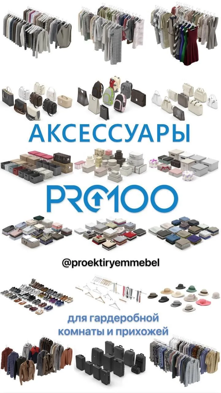 PRO100 - АКСЕССУАРЫ ДЛЯ ГАРДЕРОБНОЙ