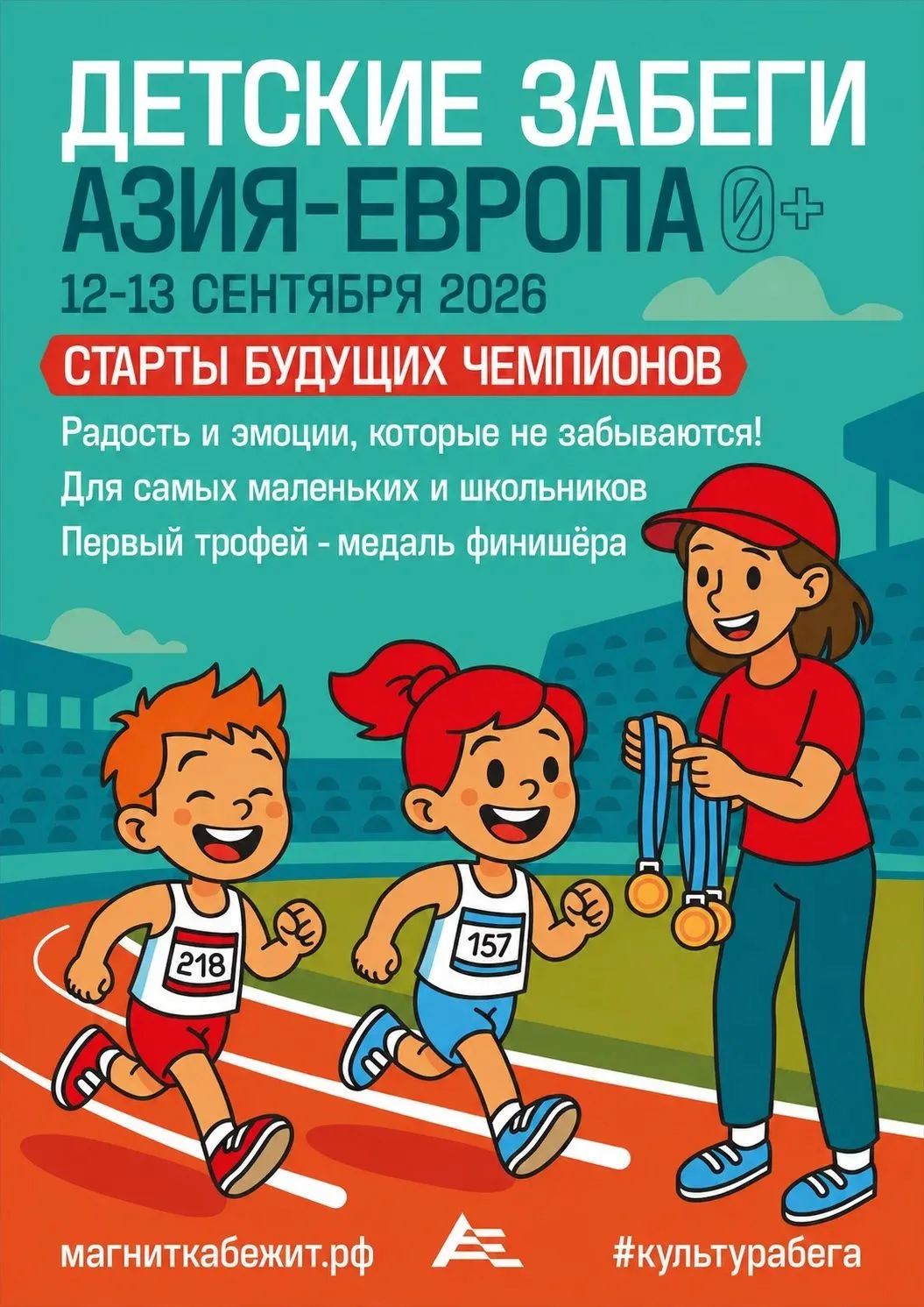 Не пропусти главный старт нашего города!