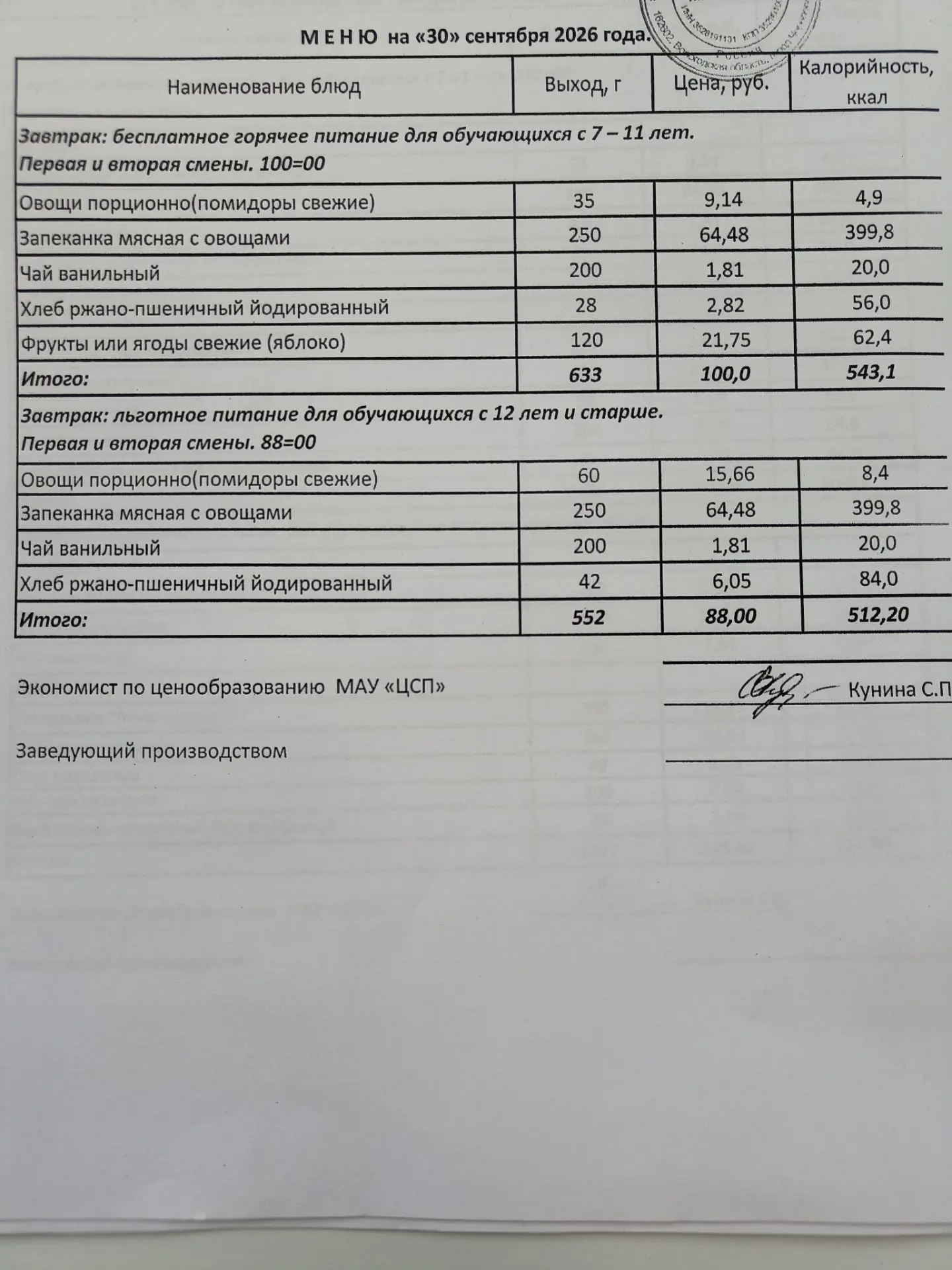 Меню 30.09