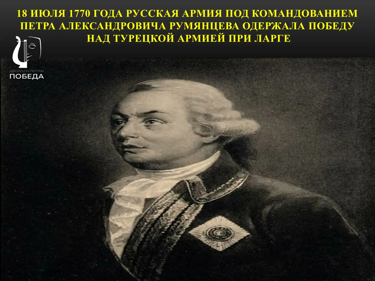 Памятная дата военной истории России 
18 июля в 1770 год русская армия под командованием Петра Алекс