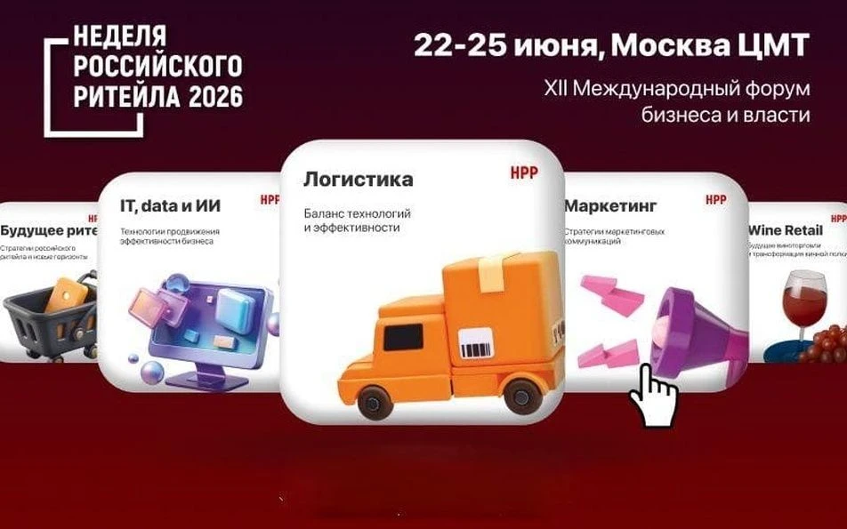 📌Приглашаем принять участие в XII Международном Форуме бизнеса и власти «Неделя российского ритейла