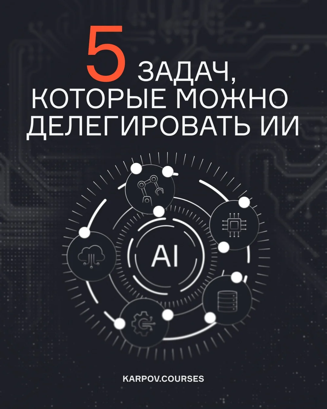 Меньше рутины — больше времени на стратегию и развитие.

ИИ уже хорошо справляется со многими одноти