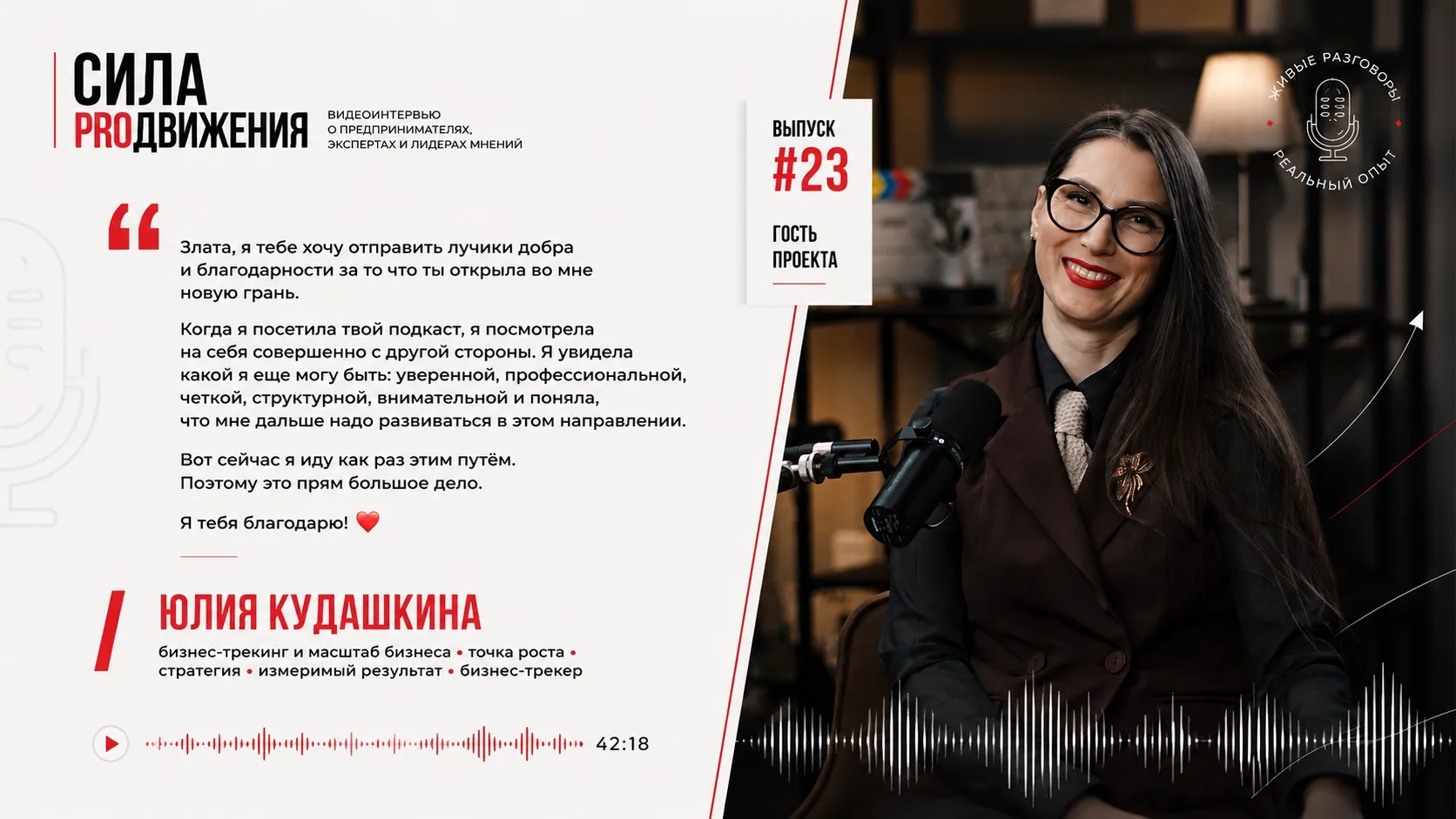 Благодарим Юлию Кудашкину за обратную связь. Мы рады, что наши гости открываются по нов...