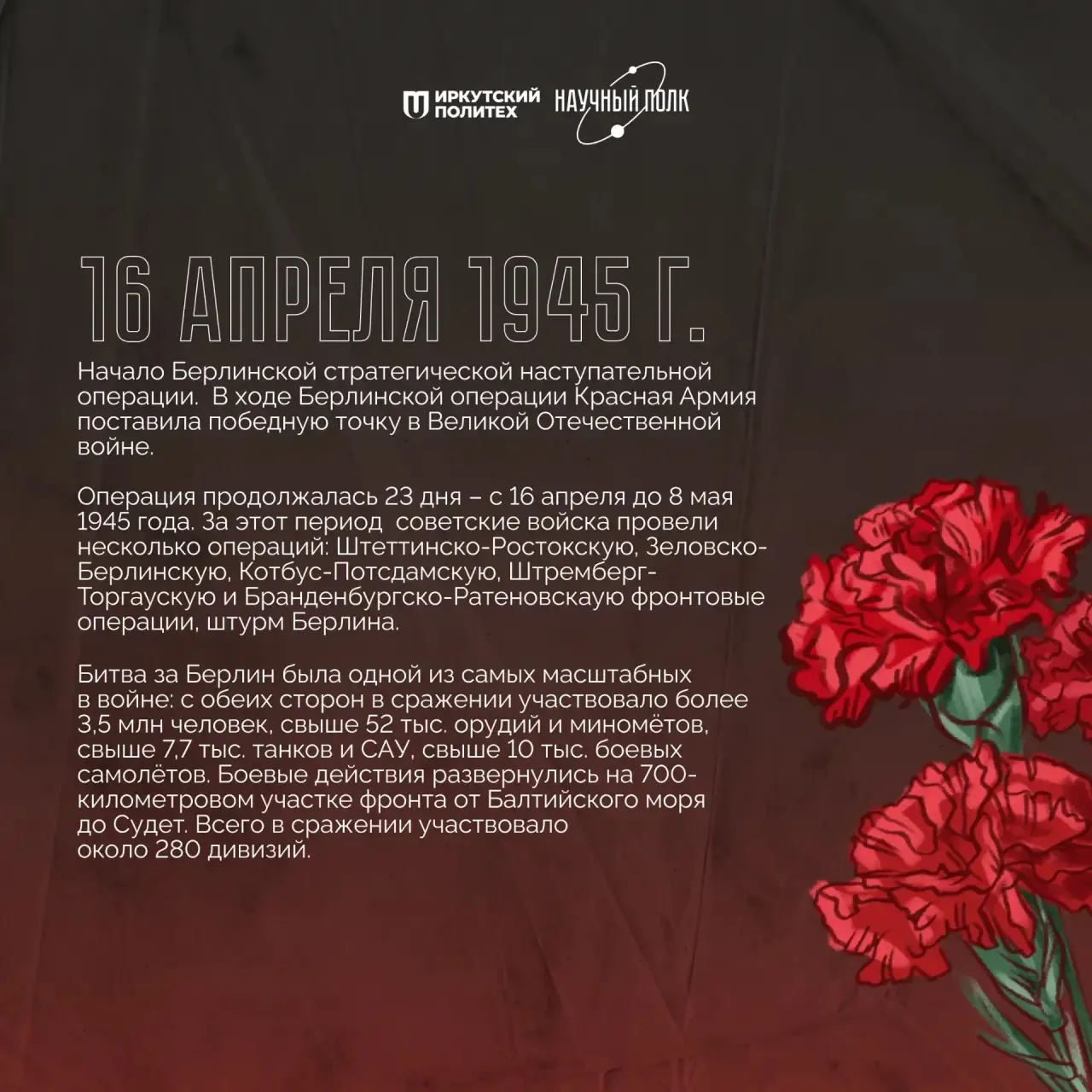 Берлинская операция — победный финал Великой Отечественной войны  16 апреля 1945 года началась Берли