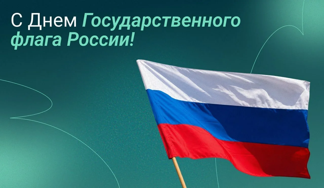 С Днем Государственного флага России!