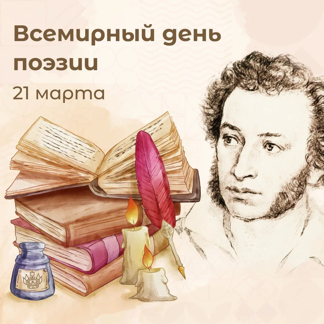 21 марта — Всемирный день поэзии.