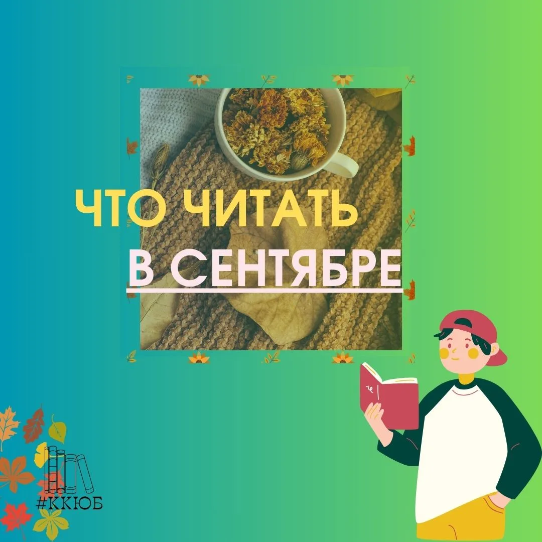 📚ЧТО ЧИТАТЬ ОСЕНЬЮ, А ИМЕННО В СЕНТЯБРЕ