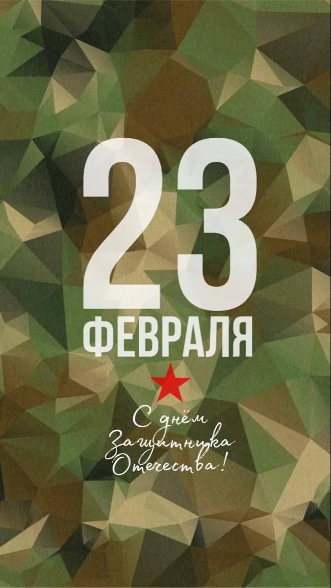 Поздравляем с Днём защитника Отечества! 🇷🇺

День, когда мы особенно ценим силу, мужество и преданн