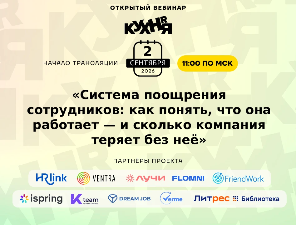 ⚡️ Уже завтра, 2 сентября, приглашаем на бесплатный вебинар «Система поощрения сотрудни...