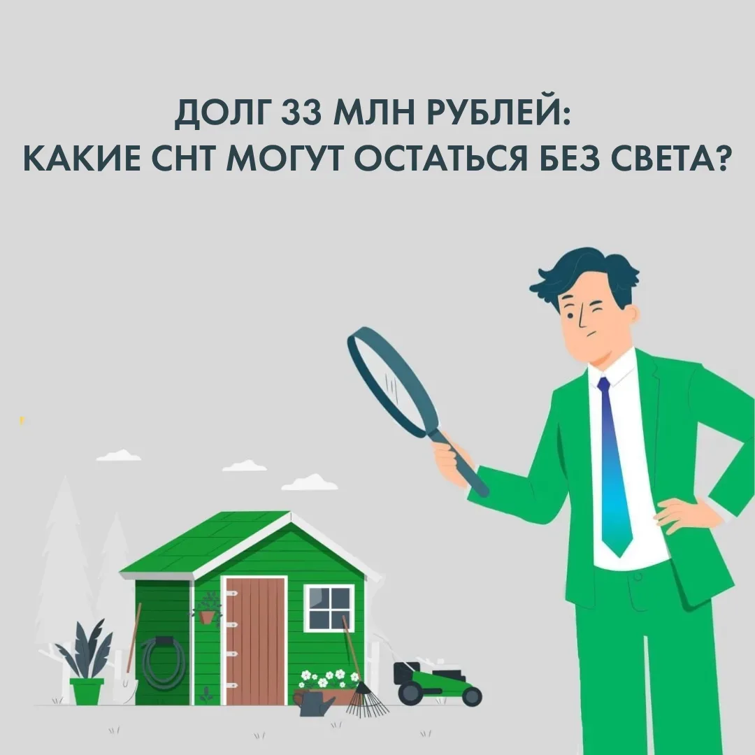 СНТ Тульской области встречают дачный сезон с долгами за электроэнергию.  Среди крупнейших должников