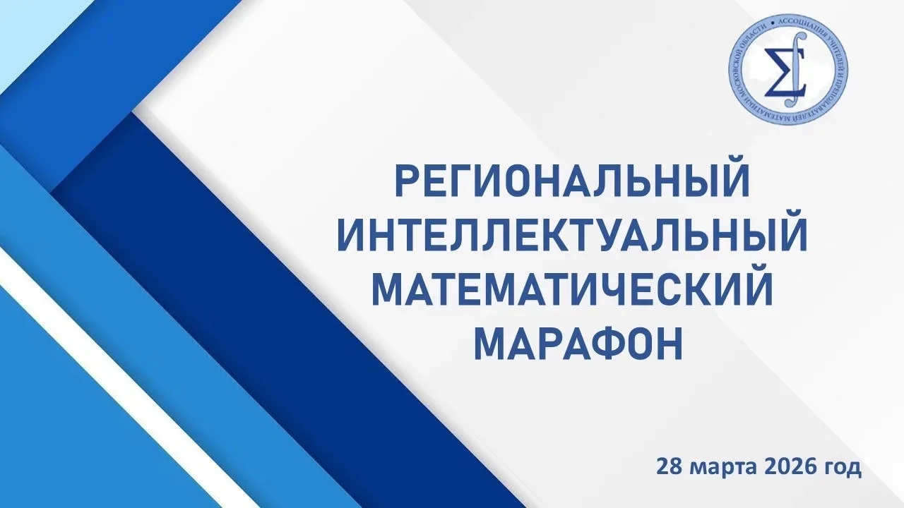 📖28.03.2026 на базе нашей школы прошел Региональный открытый "Интеллектуальный математический марафо