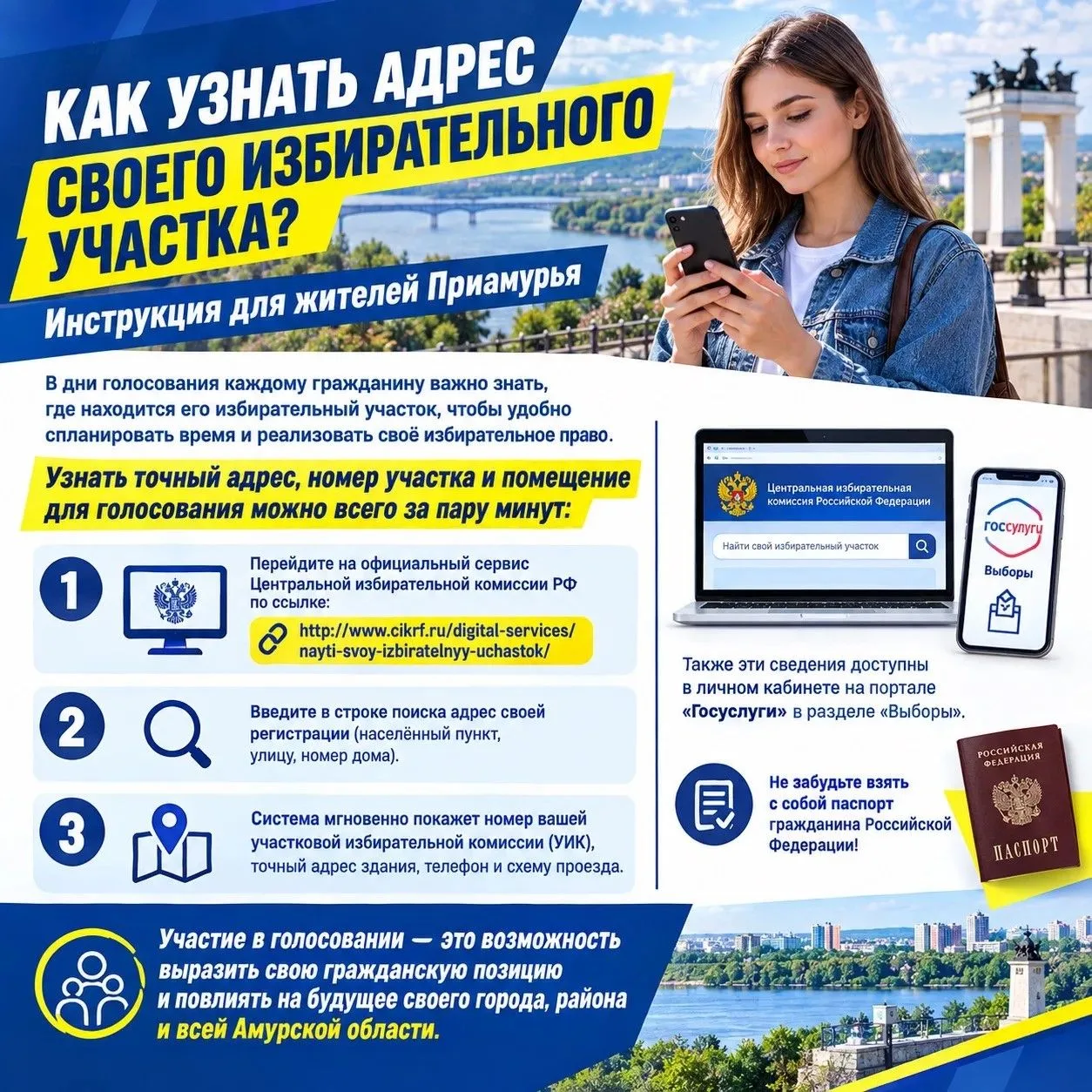 Как узнать адрес своего избирательного участка? Инструкция для жителей Приамурья