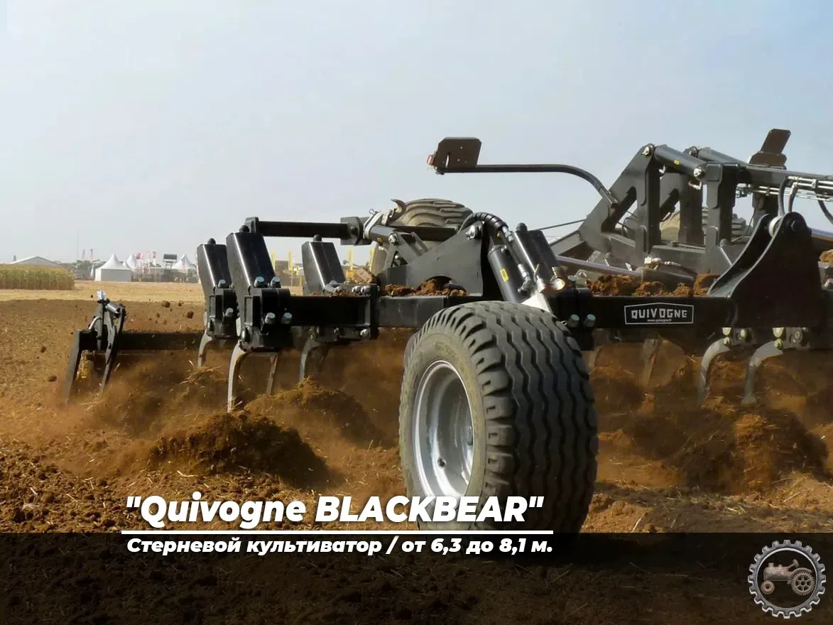 "Quivogne BLACKBEAR" стерневой культиватор / от 6,3 до 8,1 м.