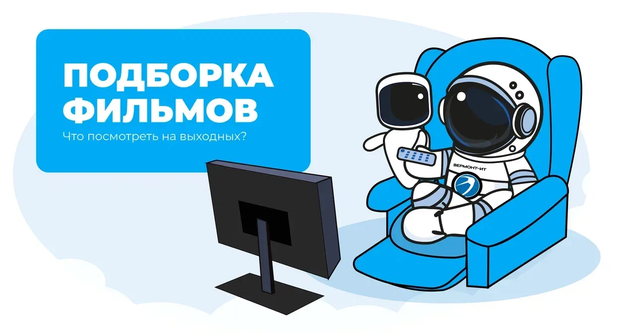 Что посмотреть на выходных?📺