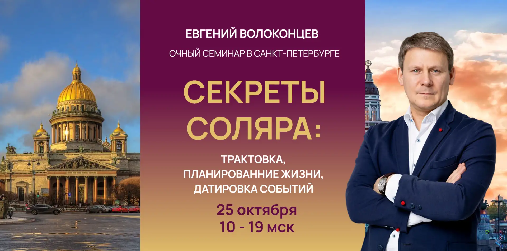 ОЧНЫЙ СЕМИНАР ЕВГЕНИЯ ВОЛОКОНЦЕВА 25 ОКТЯБРЯ В САНКТ-ПЕТЕРБУРГЕ!