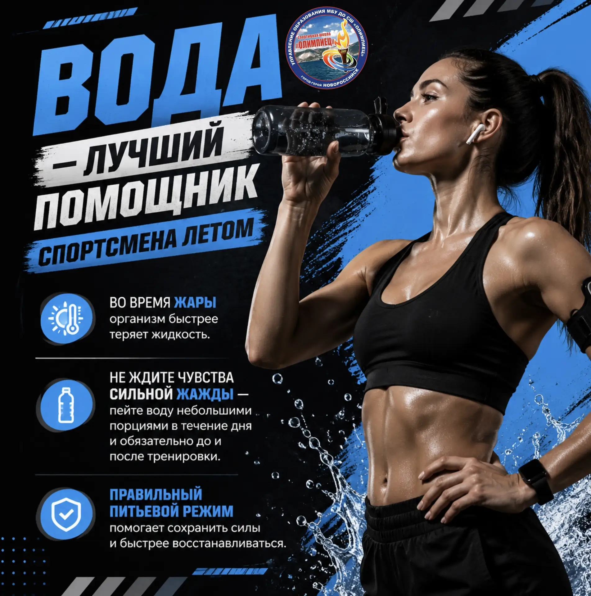 💧 Вода — это тоже часть тренировки!

Летом организм спортсмена теряет влагу быстрее, даже если каже