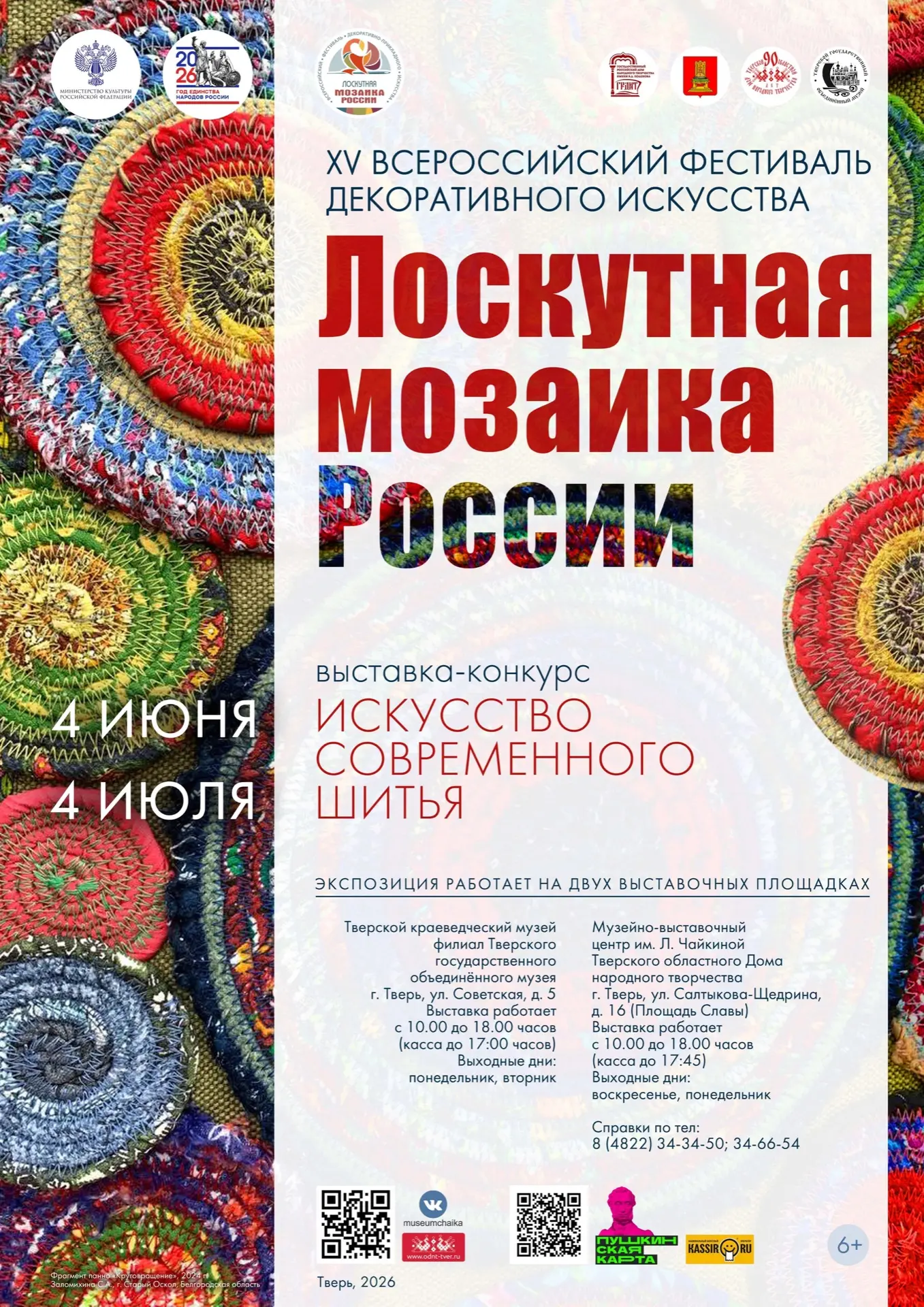 Текстильное искусство со всей России: в Твери впервые пройдёт фестиваль «Лоскутная моза...