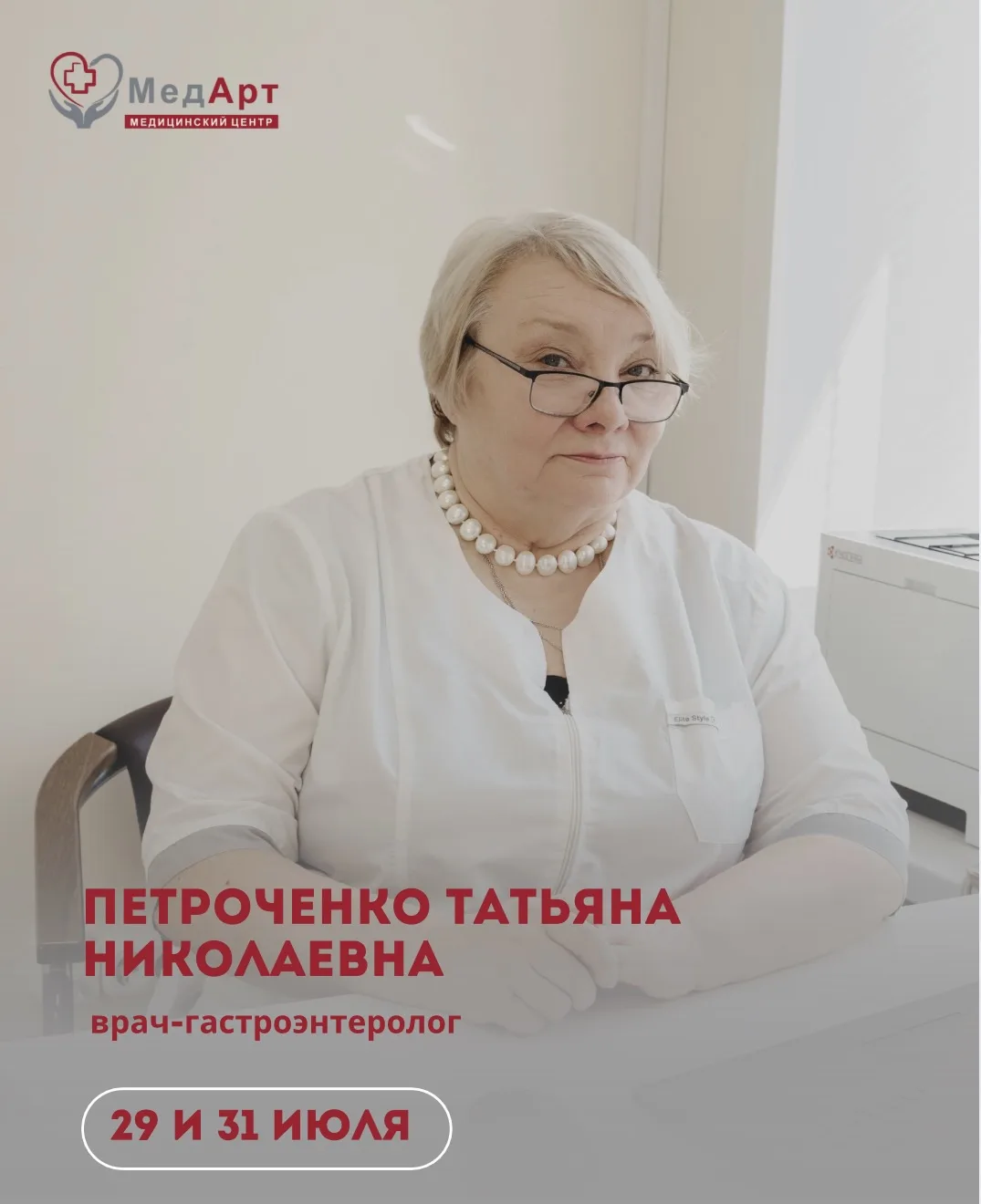 ‼️ Важная новость для наших пациентов!

Врач-гастроэнтеролог Петроченко Татьяна Николаевна снова вед