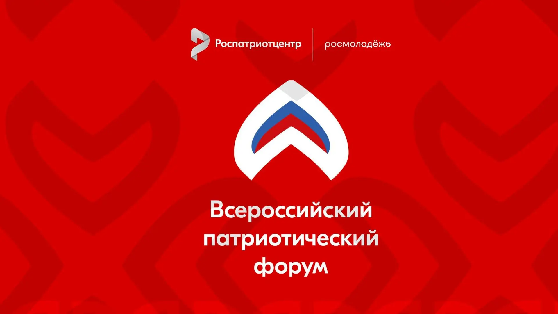СЕРДЦЕ ПАТРИОТИЗМА: ВСЕРОССИЙСКИЙ ФОРУМ – 2026