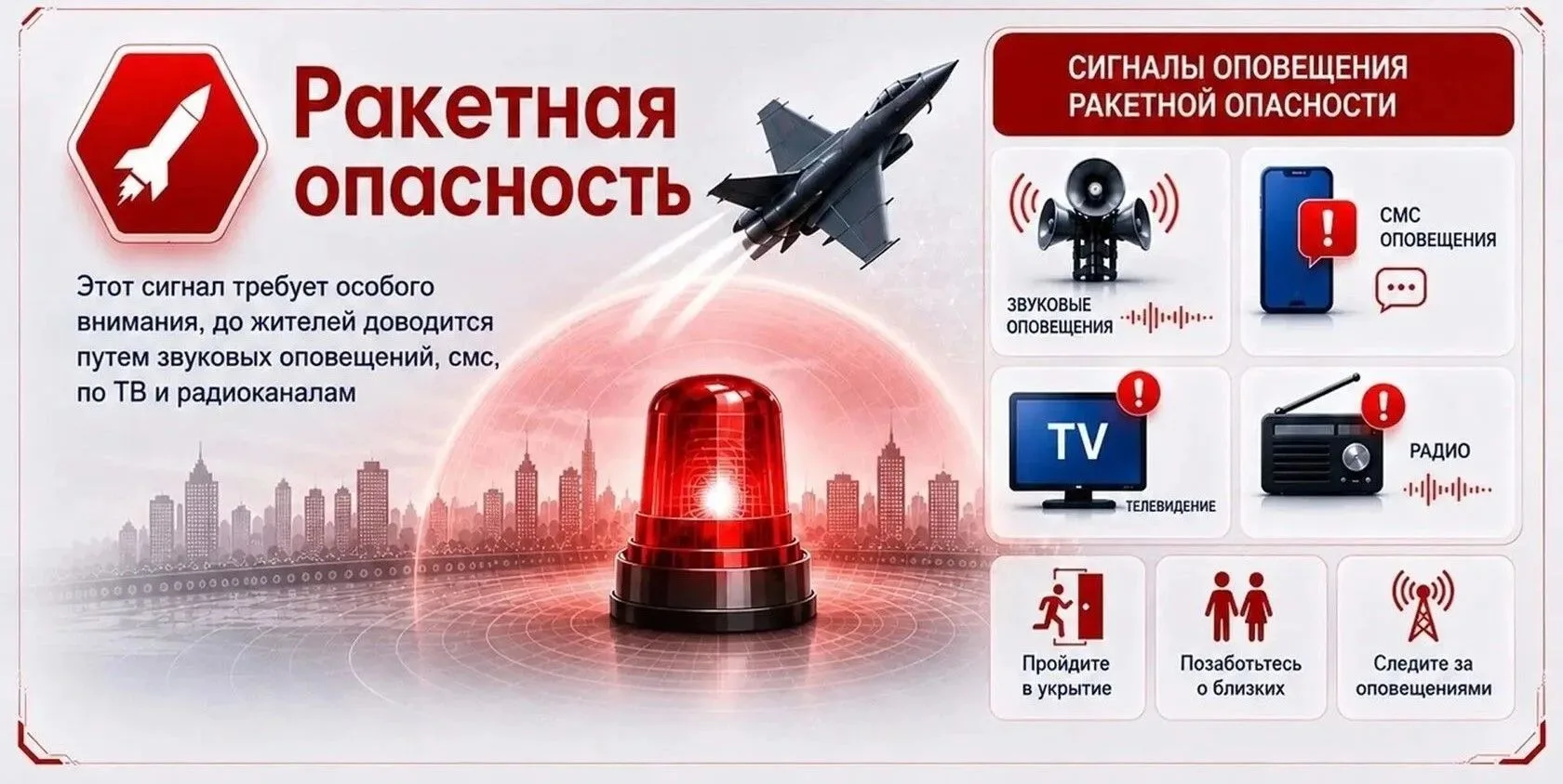 ❗️Сигнал «Ракетная опасность!» подается для предупреждения населения о возникшей непоср...