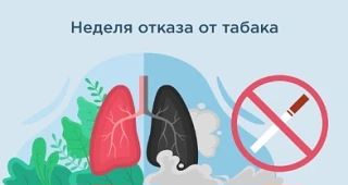 🗓️ 25 мая — 31 мая - Неделя отказа от табака (в честь Всемирного дня без табака 31 мая)