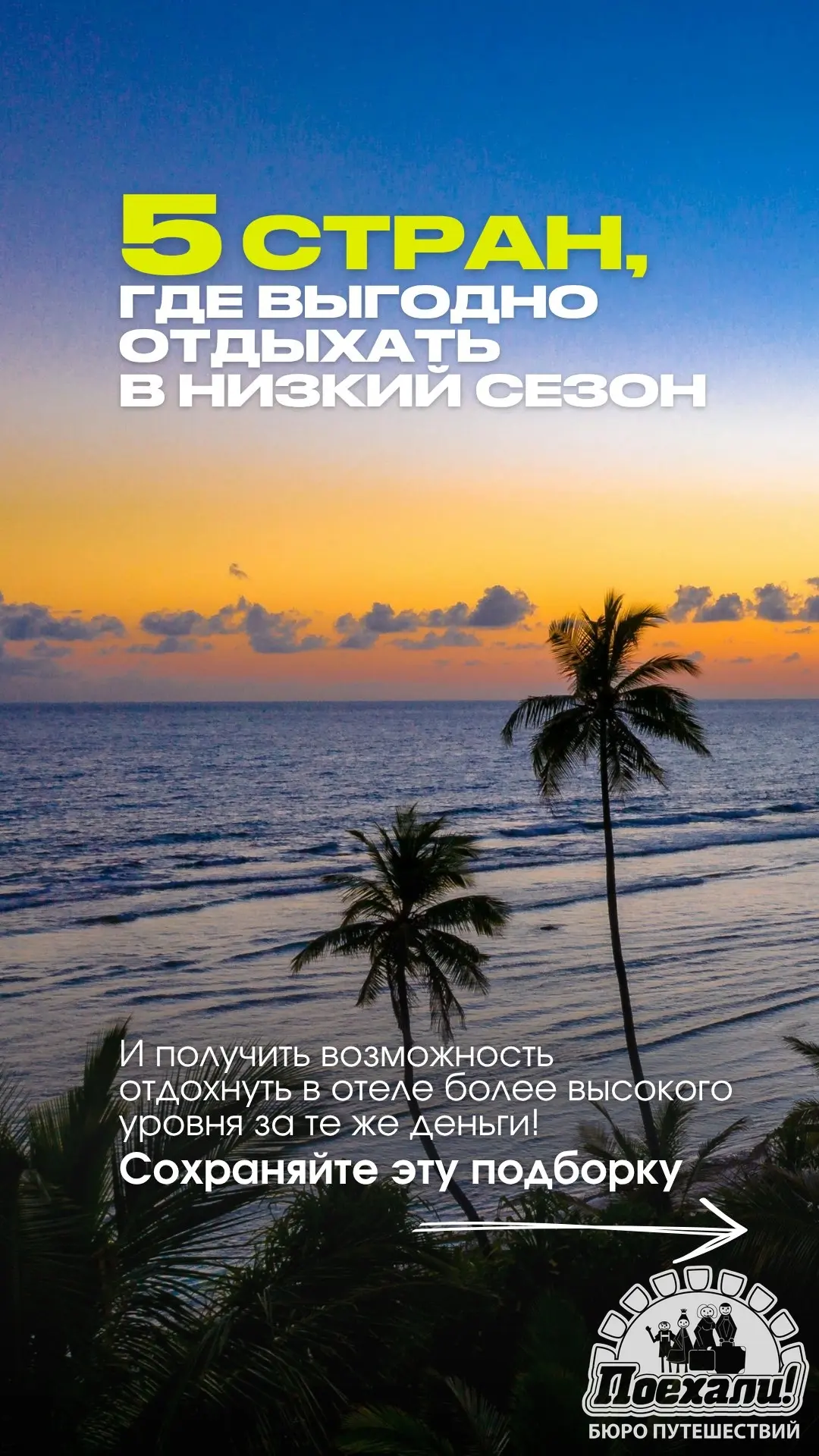 5 СТРАН, ГДЕ ВЫГОДНО ОТДЫХАТЬ В НИЗКИЙ СЕЗОН💰✈️🏖