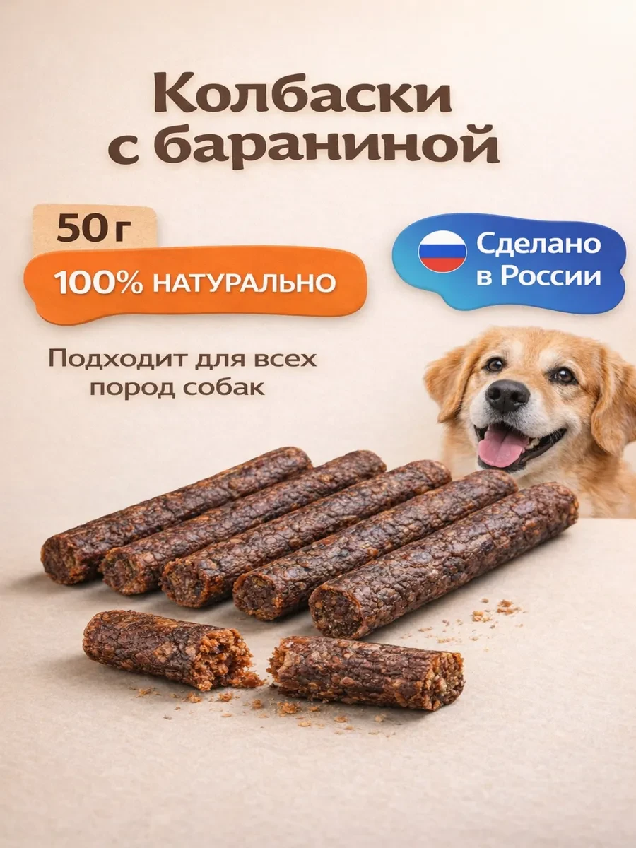 ⚡️ Лакомство для собак "Колбаски с бараниной" 50 гр, BravoDog